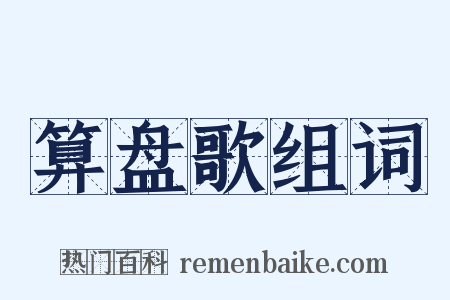 算盘歌组词是什么意思的图片